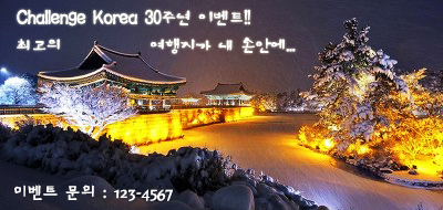 Challenge Korea 30주년이벤트 기념 최고의 여행지가 내 손안에