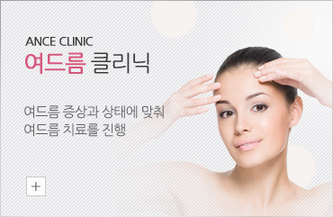 여드름 클리닉, 여드름 증상과 상태에 맞춰 여드름 치료를 진행 