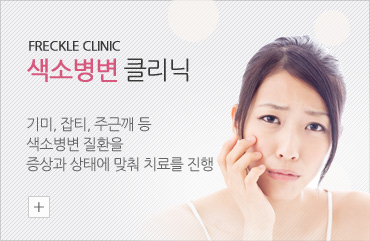 색소병변 클리닉, 기미,잡티,주근깨 등 색소병변 질환을 증상과 상태에 맞춰 치료를 진행
