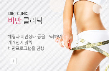 비만 클리닉, 체형과 비만상태를 고려하여 개개인에 맞춰 비만프로그램을 진행