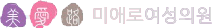 미애로여성의원